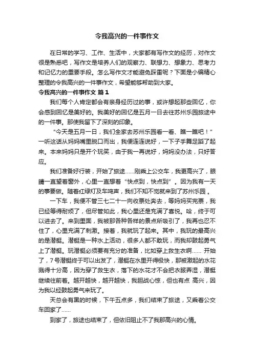 令我高兴的一件事作文（精选43篇）