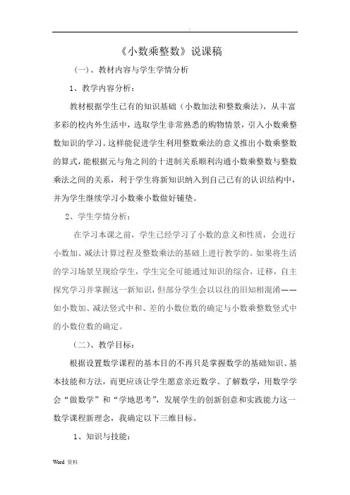 小数乘整数说课稿