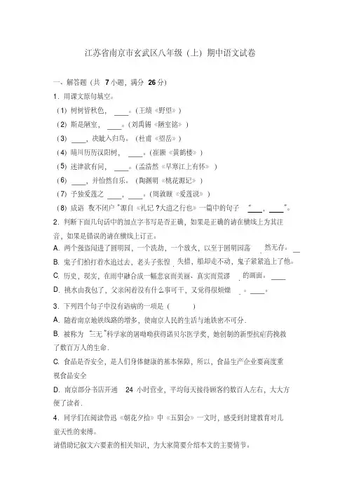 江苏省南京市玄武区八年级(上)期中语文试卷(解析版)