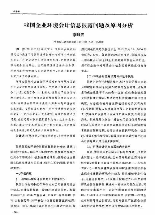 我国企业环境会计信息披露问题及原因分析