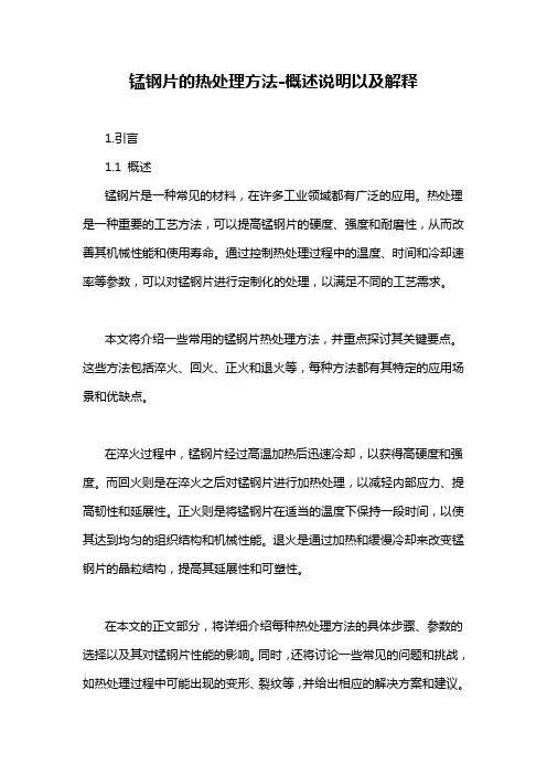 锰钢片的热处理方法-概述说明以及解释