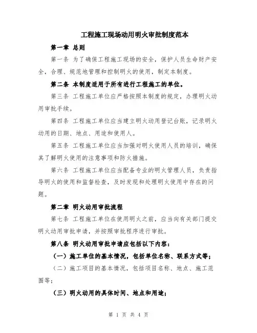 工程施工现场动用明火审批制度范本