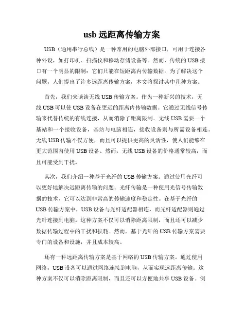 usb远距离传输方案