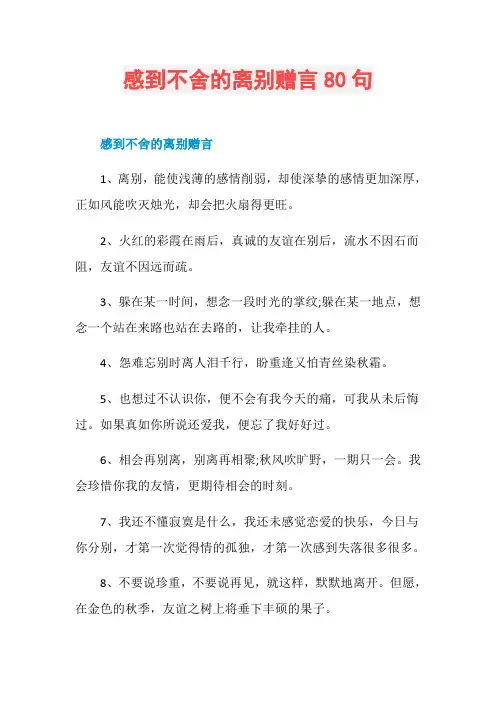 感到不舍的离别赠言80句