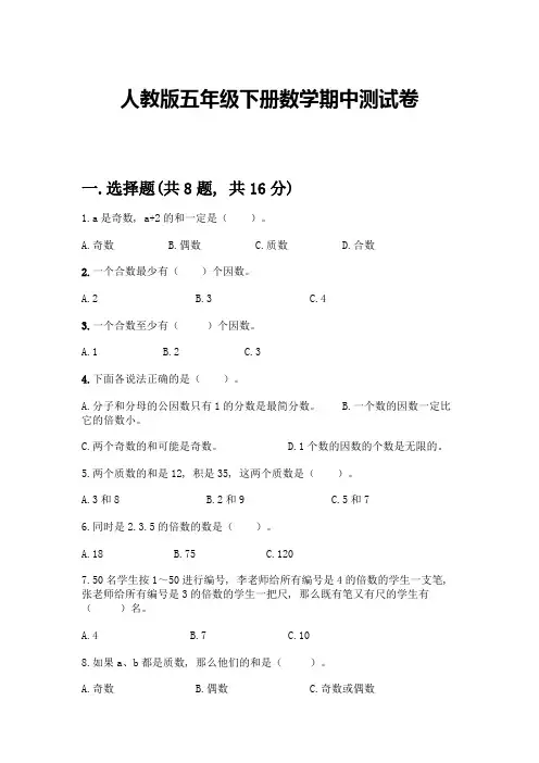 人教版五年级下册数学期中测试卷附参考答案【完整版】