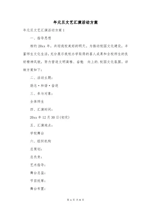 年元旦文艺汇演活动方案
