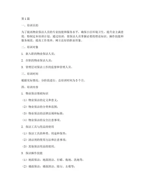 物业保洁培训计划内容(2篇)