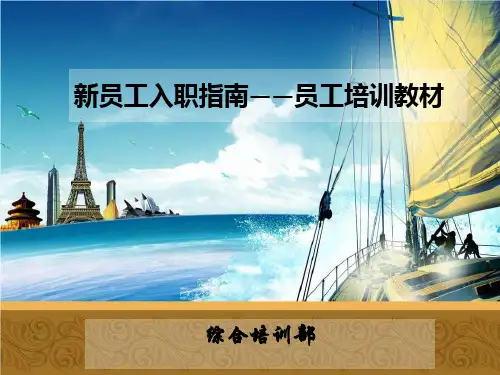 新员工入职指南员工培训教材