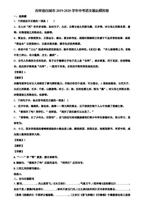 吉林省白城市2019-2020学年中考语文最后模拟卷含解析