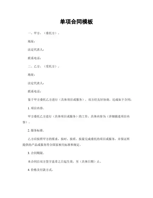 单项合同模板