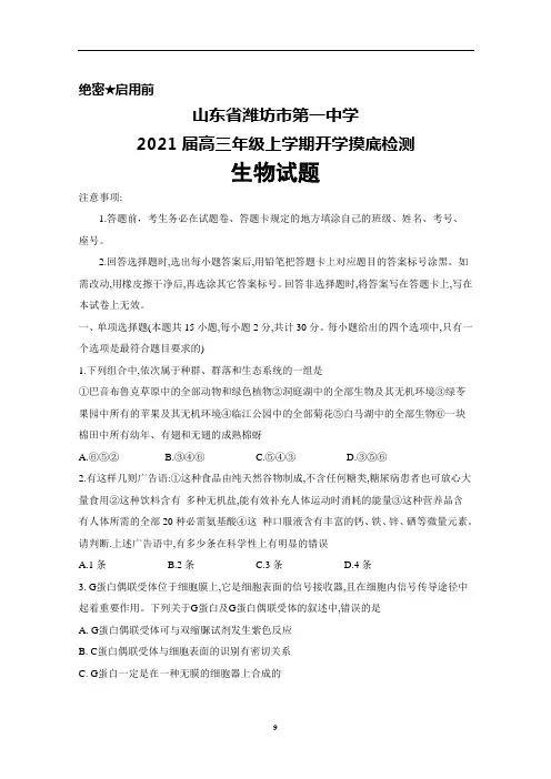 2021届山东省潍坊一中高三年级上学期开学摸底检测生物试题及答案