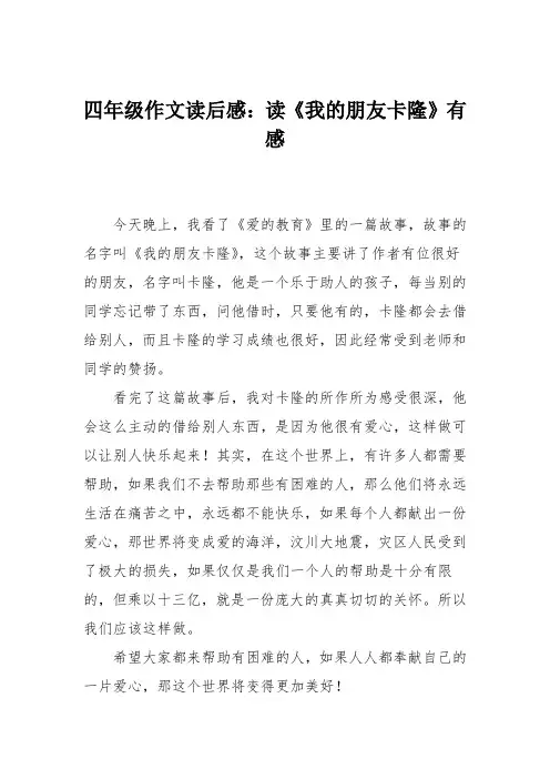 四年级作文读后感：读《我的朋友卡隆》有感