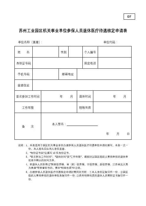 苏州工业园区机关事业单位参保人员退休医疗待遇核定申请表【模板】