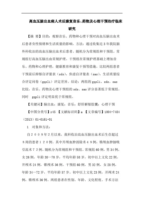 高血压脑出血病人术后康复音乐、药物及心理干预治疗临床研究