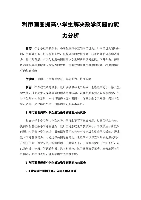 利用画图提高小学生解决数学问题的能力分析