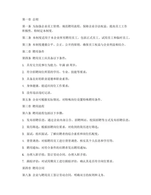 企业聘用员工管理制度
