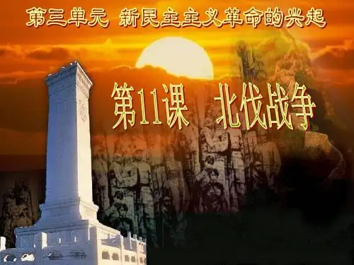 人教版八上第三单元第11课+北伐战争(共28张PPT)
