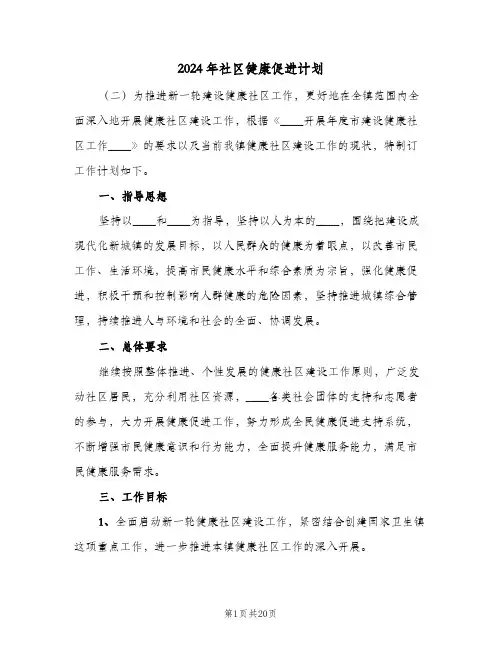 2024年社区健康促进计划(4篇)