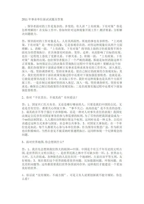 2012年事业单位面试试题及答案[1]