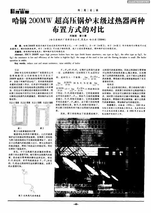 哈锅200MW超高压锅炉末级过热器两种布置方式的对比