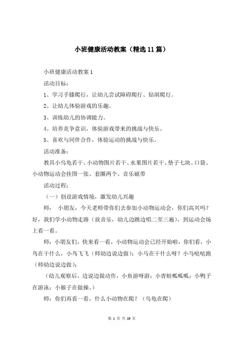 小班健康活动教案(精选11篇)