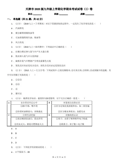 天津市2020版九年级上学期化学期末考试试卷(I)卷(考试)