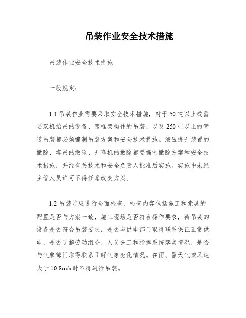 吊装作业安全技术措施