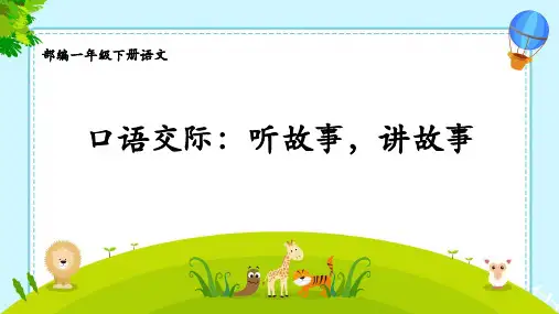 部编版一年级下册语文《口语交际：听故事,讲故事》ppt课件