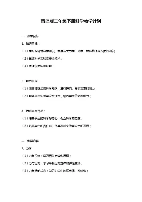 青岛版二年级下册科学教学计划