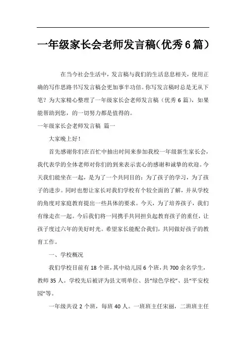 一年级家长会老师发言稿(优秀6篇)