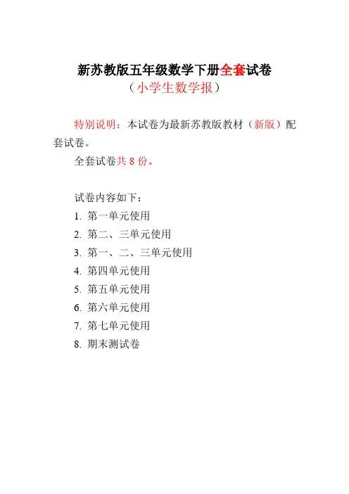 2021-2022新版苏教版5五年级下册《小学生数学报》数学学习能力检测试卷【全册】
