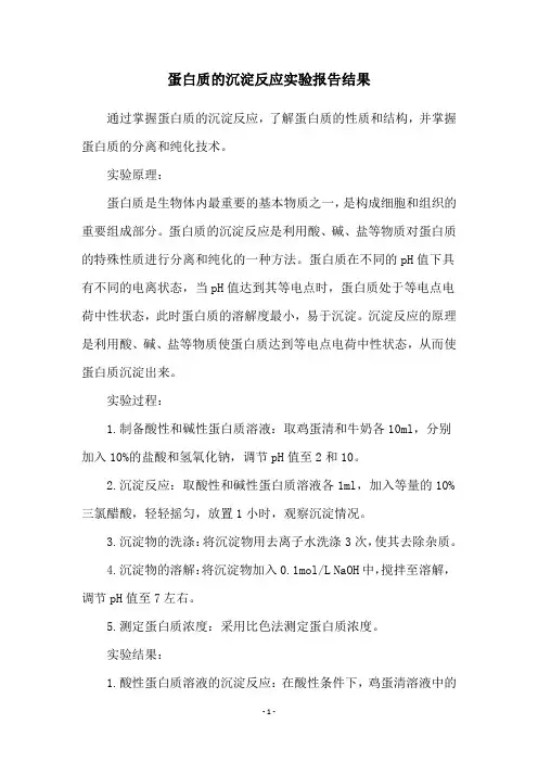 蛋白质的沉淀反应实验报告结果
