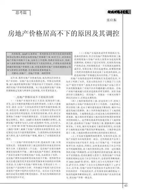房地产价格居高不下的原因及其调控