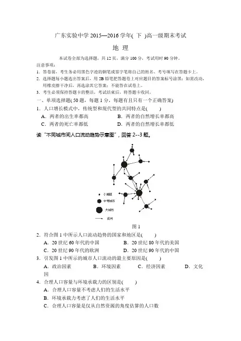 【期末试卷】广东省2015-2016学年高一下学期期末考试地理试卷 Word版含答案