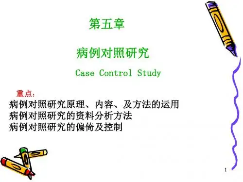 流行病学-第五章-病例对照研究