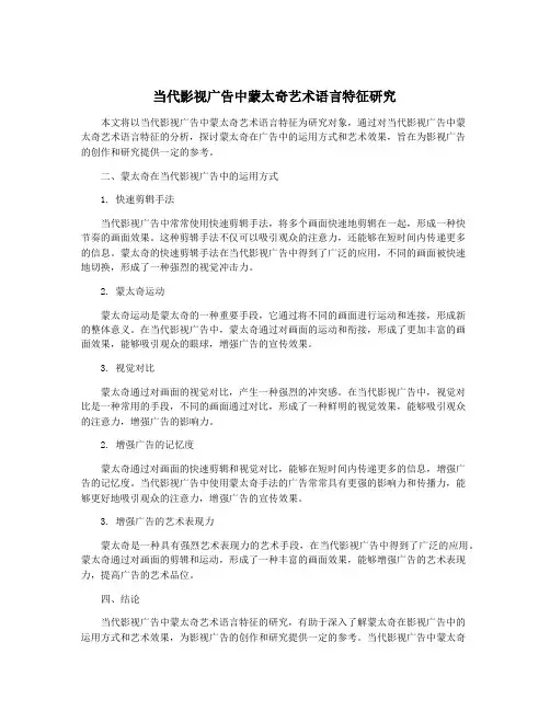当代影视广告中蒙太奇艺术语言特征研究