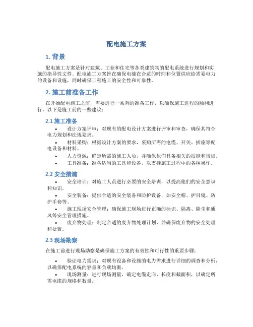 配电施工方案