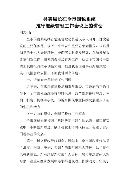 吴德局长在全市国税系统