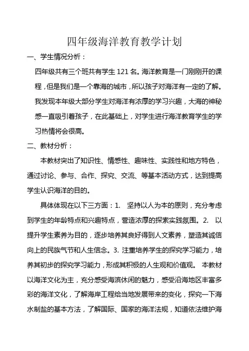 海洋教育教学计划四上