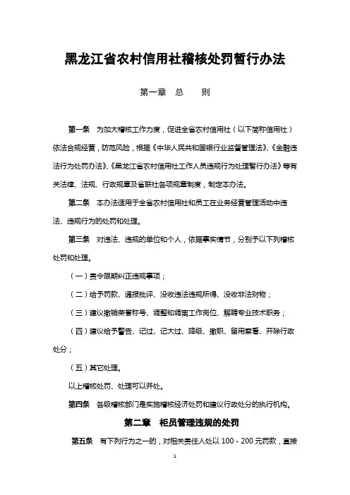 黑龙江省农村信用社稽核处罚暂行办法