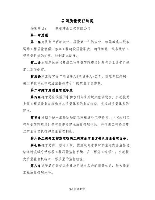 公司质量责任制度（5篇）