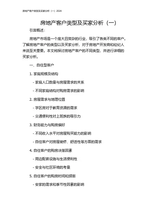 房地产客户类型及买家分析(一)2024