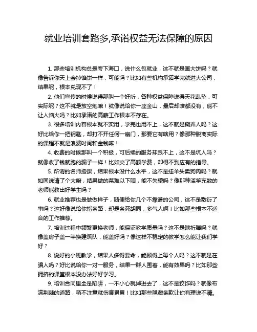 就业培训套路多,承诺权益无法保障的原因