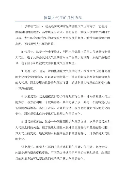 测量大气压的几种方法