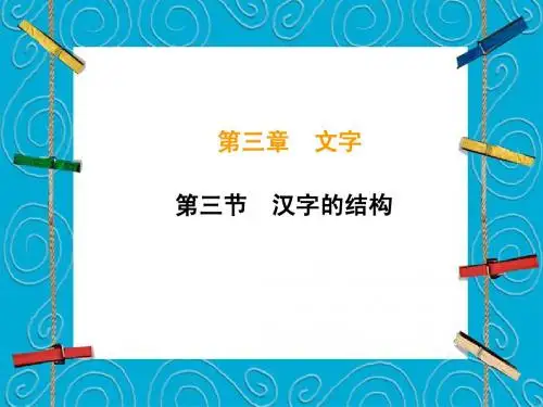 现代汉语第三章第三节汉字结构