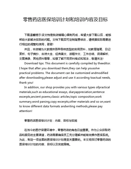 零售药店医保培训计划和培训内容及目标
