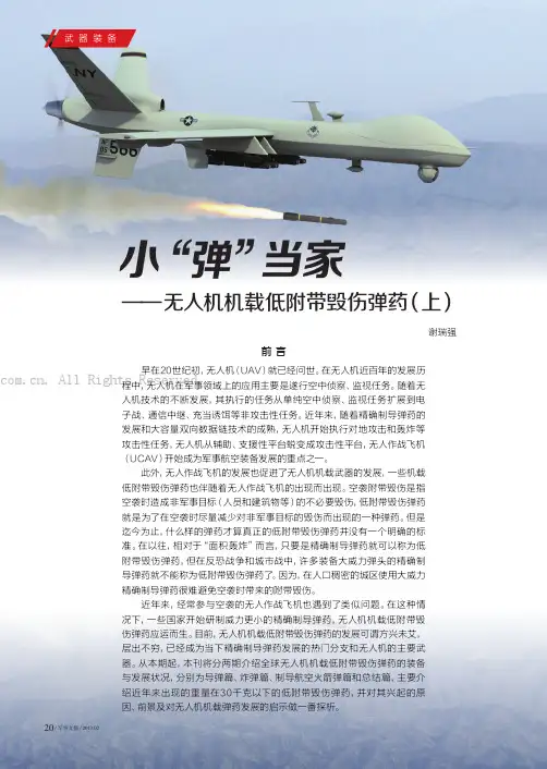 小“弹”当家——无人机机载低附带毁伤弹药（上）