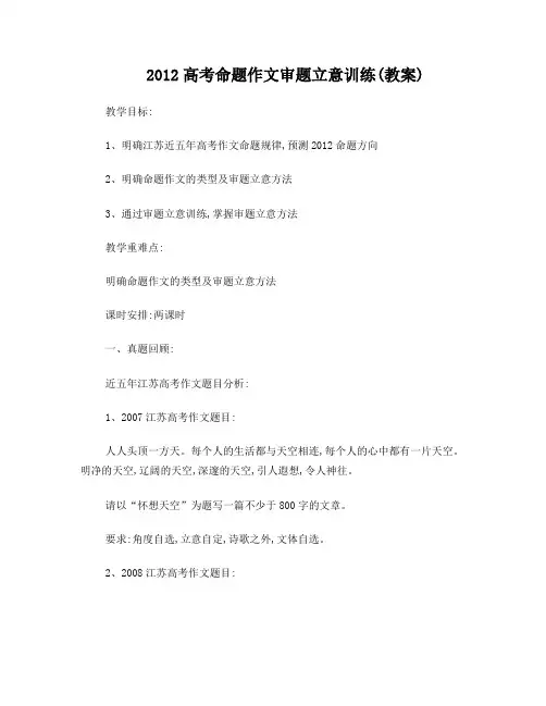2012江苏高考命题作文审题立意训练教案
