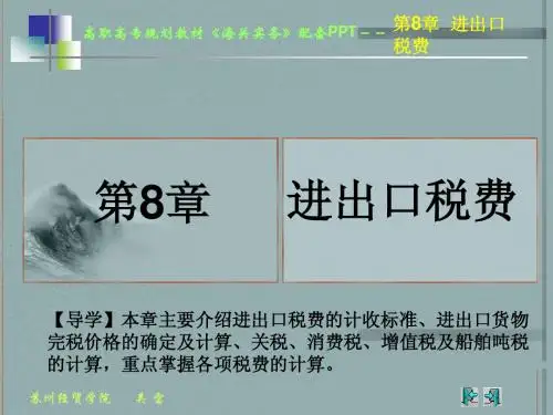 海关实务 第八章 进出口税费