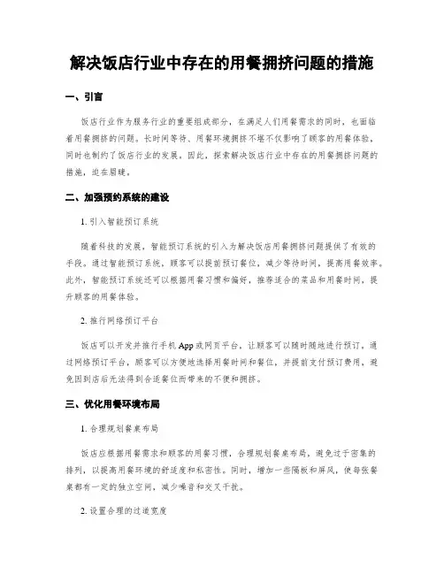 解决饭店行业中存在的用餐拥挤问题的措施